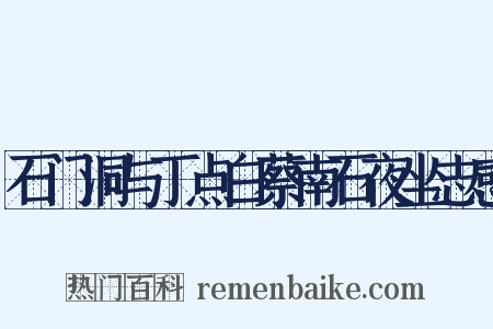 石门洞与丁点白蔡南石夜坐志感是什么意思的图片